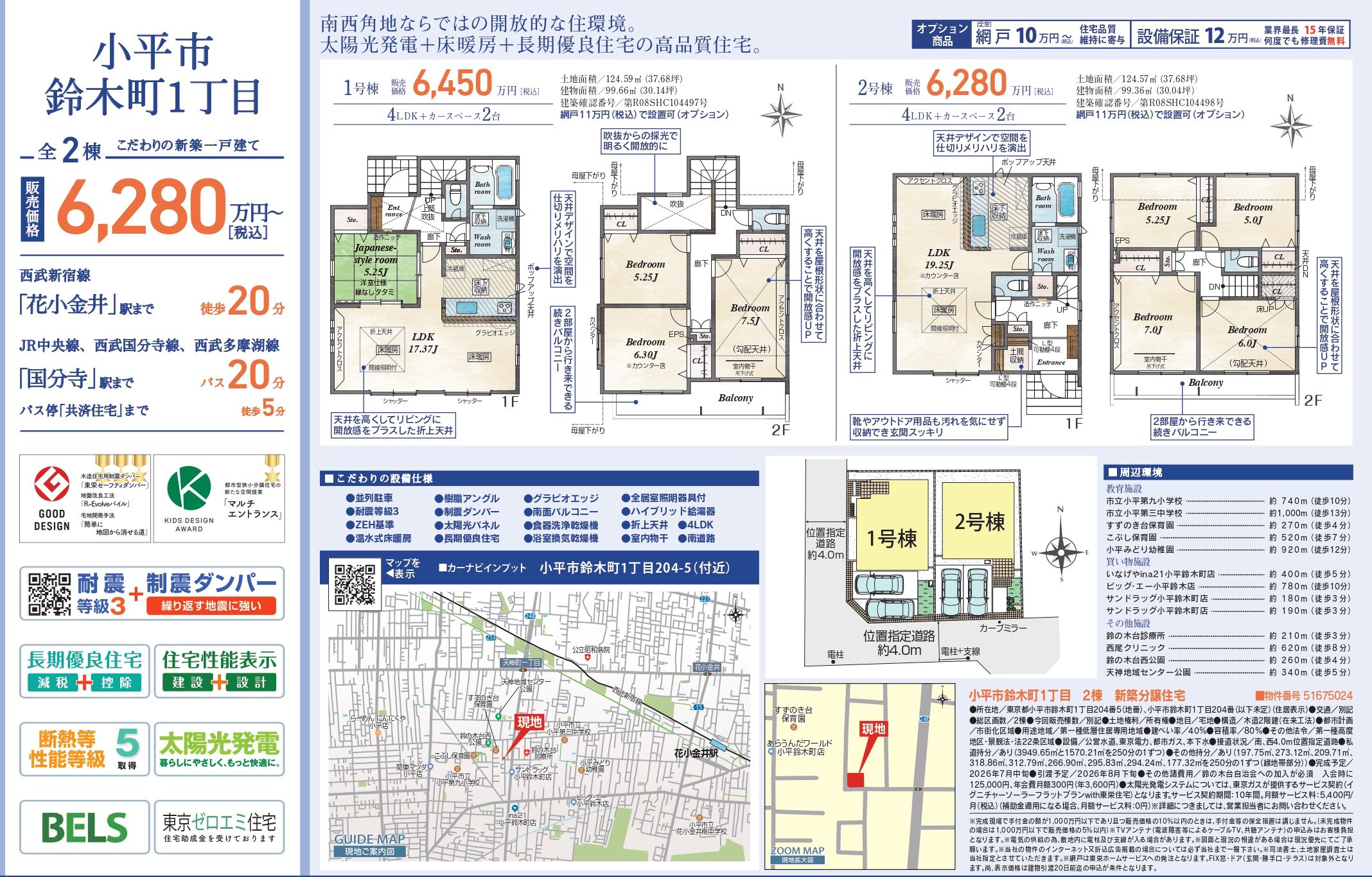 小平市鈴木町1丁目新築全2棟